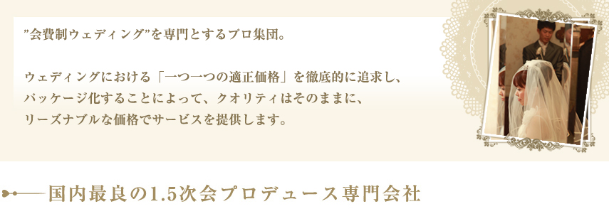 国内最良の1.5次会プロデュース専門会社