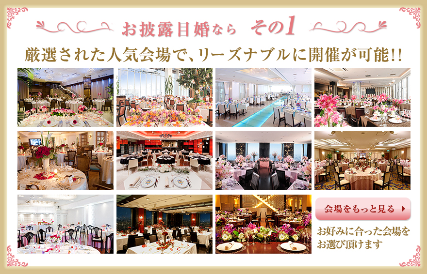 お披露目婚なら その1:厳選された人気会場で、リーズナブルに1.5次会が開催可能