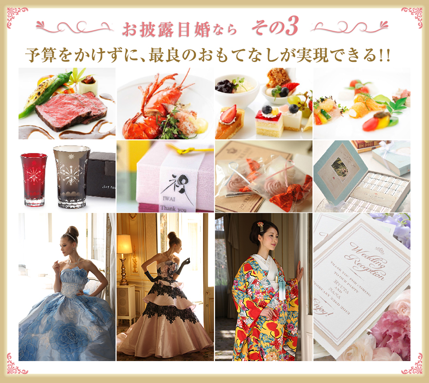お披露目婚なら その3:予算をかけずに、おもてなしができる
