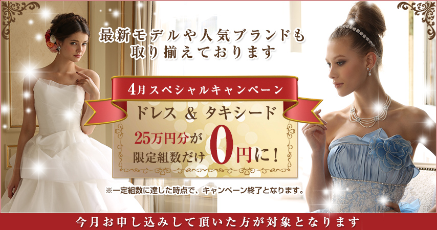 ドレス&タキシードのスペシャルキャンペーン