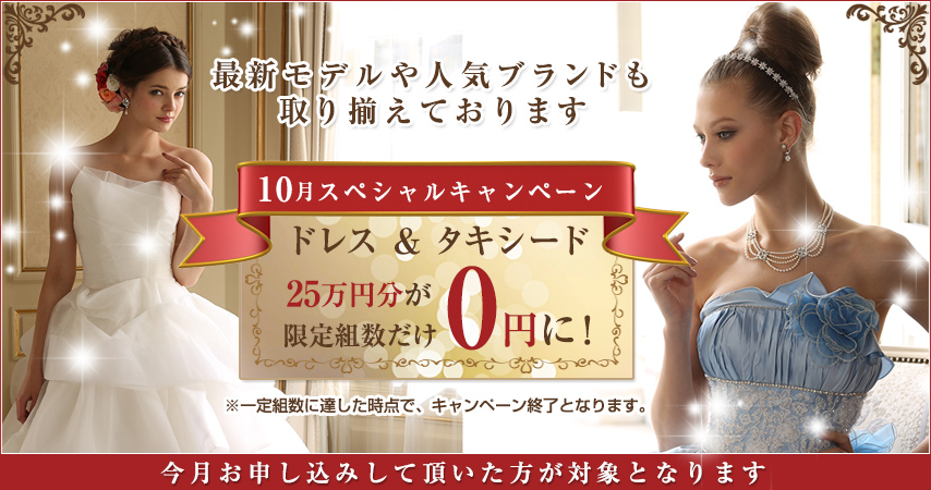 お披露目婚1.5次会キャンペーン