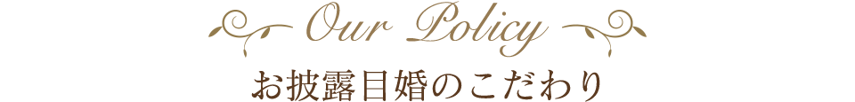 お披露目婚のこだわり