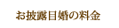 お披露目婚の料金
