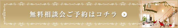 無料説明会ご予約はコチラ